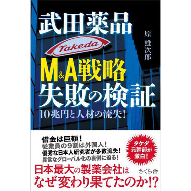 武田薬品Ｍ＆Ａ戦略失敗の検証　１０兆円と人材の流失！