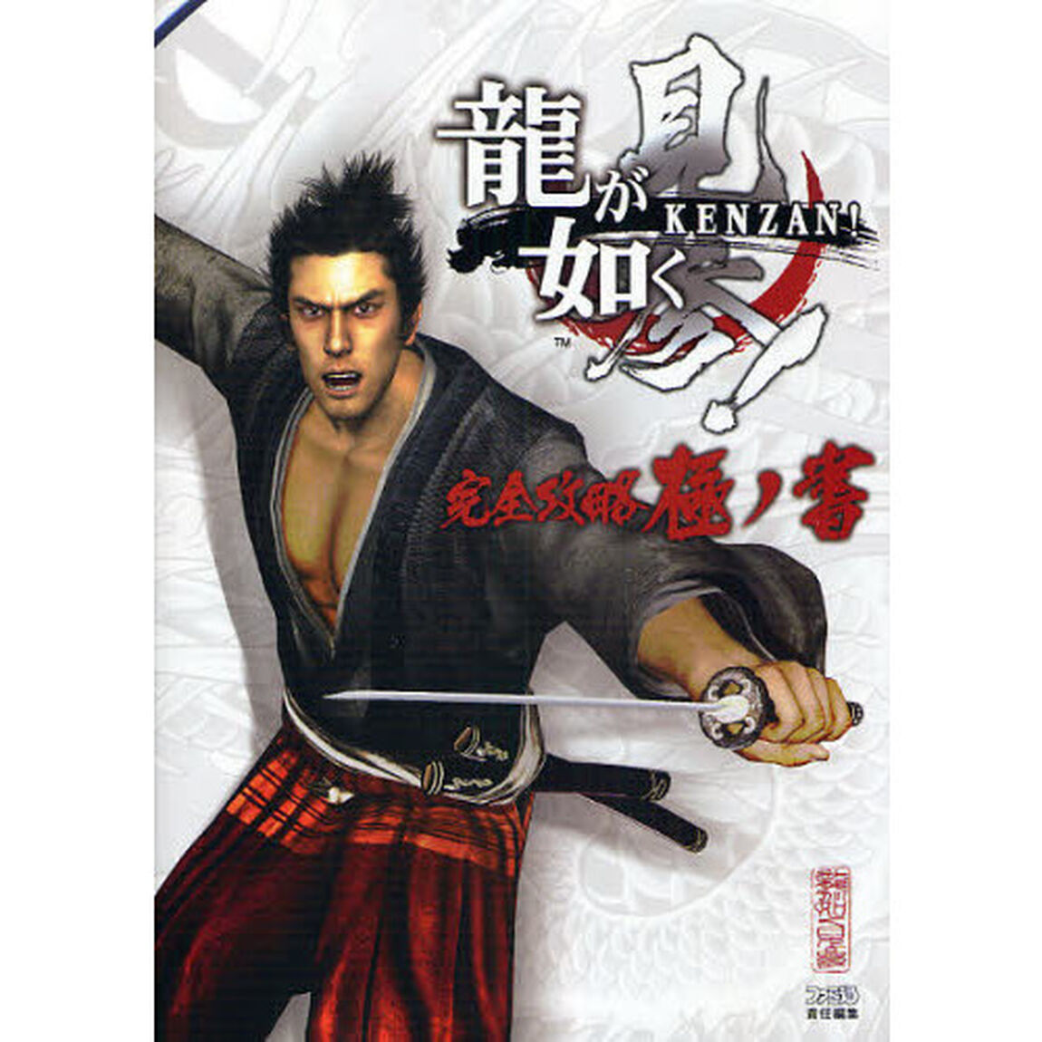 竜が如く見参！完全攻略極ノ書