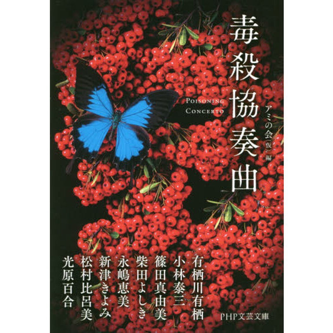 毒殺協奏曲