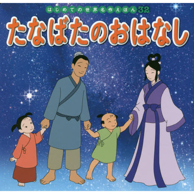 たなばたのおはなし