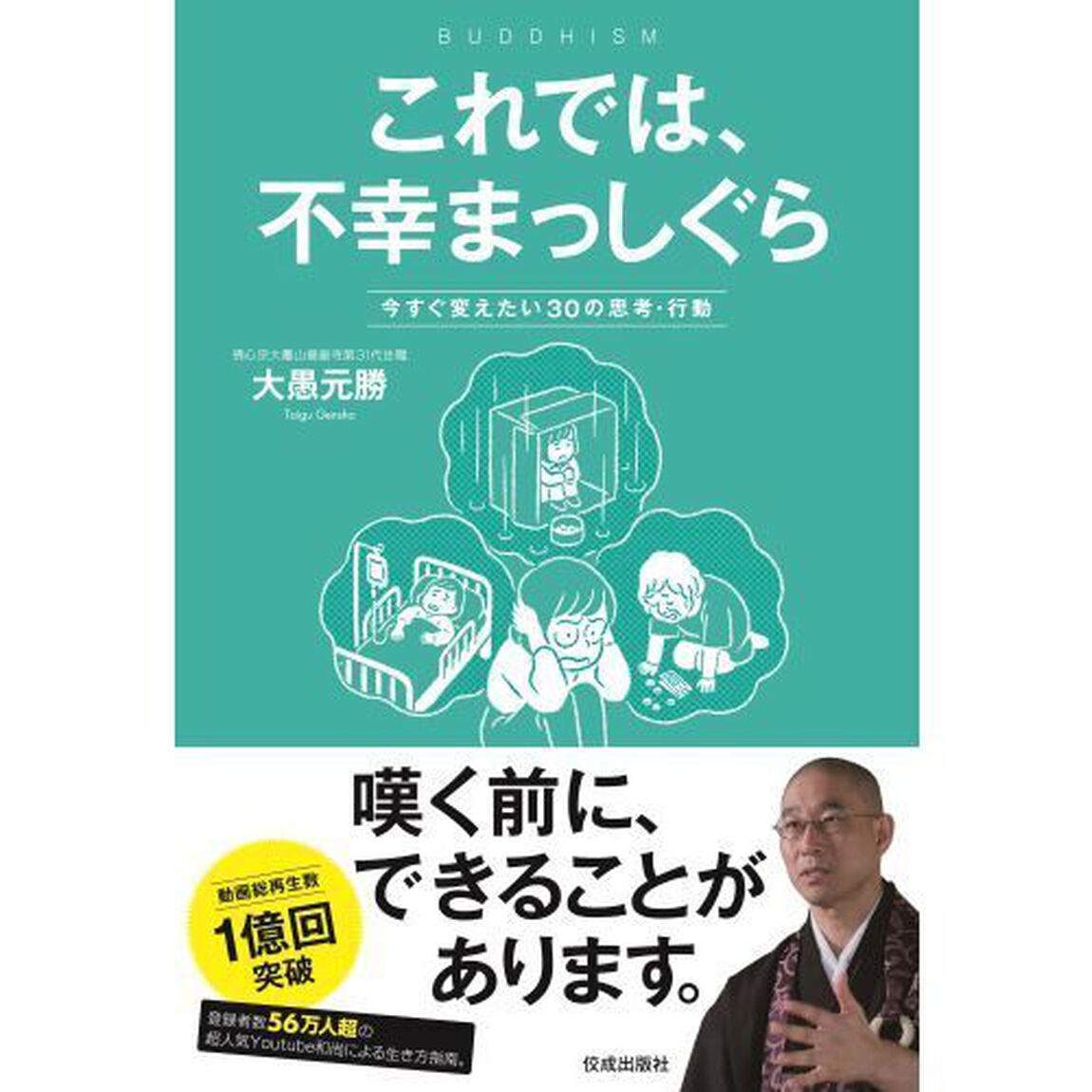 これでは、不幸まっしぐら　今すぐ変えたい３０の思考・行動　ＢＵＤＤＨＩＳＭ