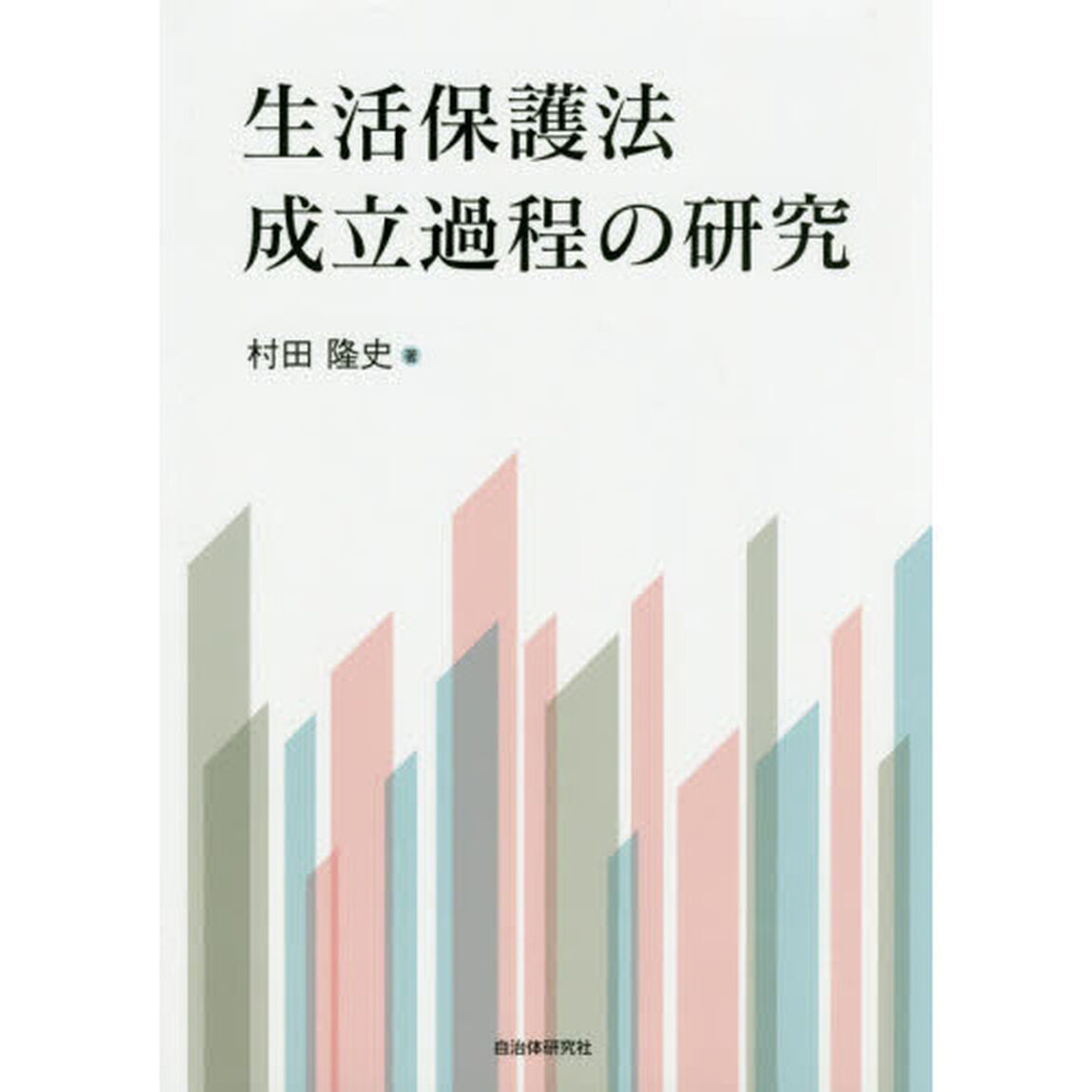 生活保護法成立過程の研究