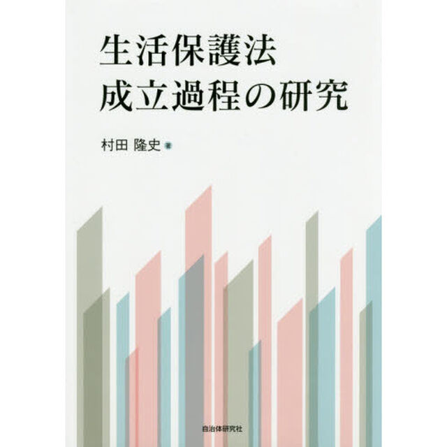 生活保護法成立過程の研究