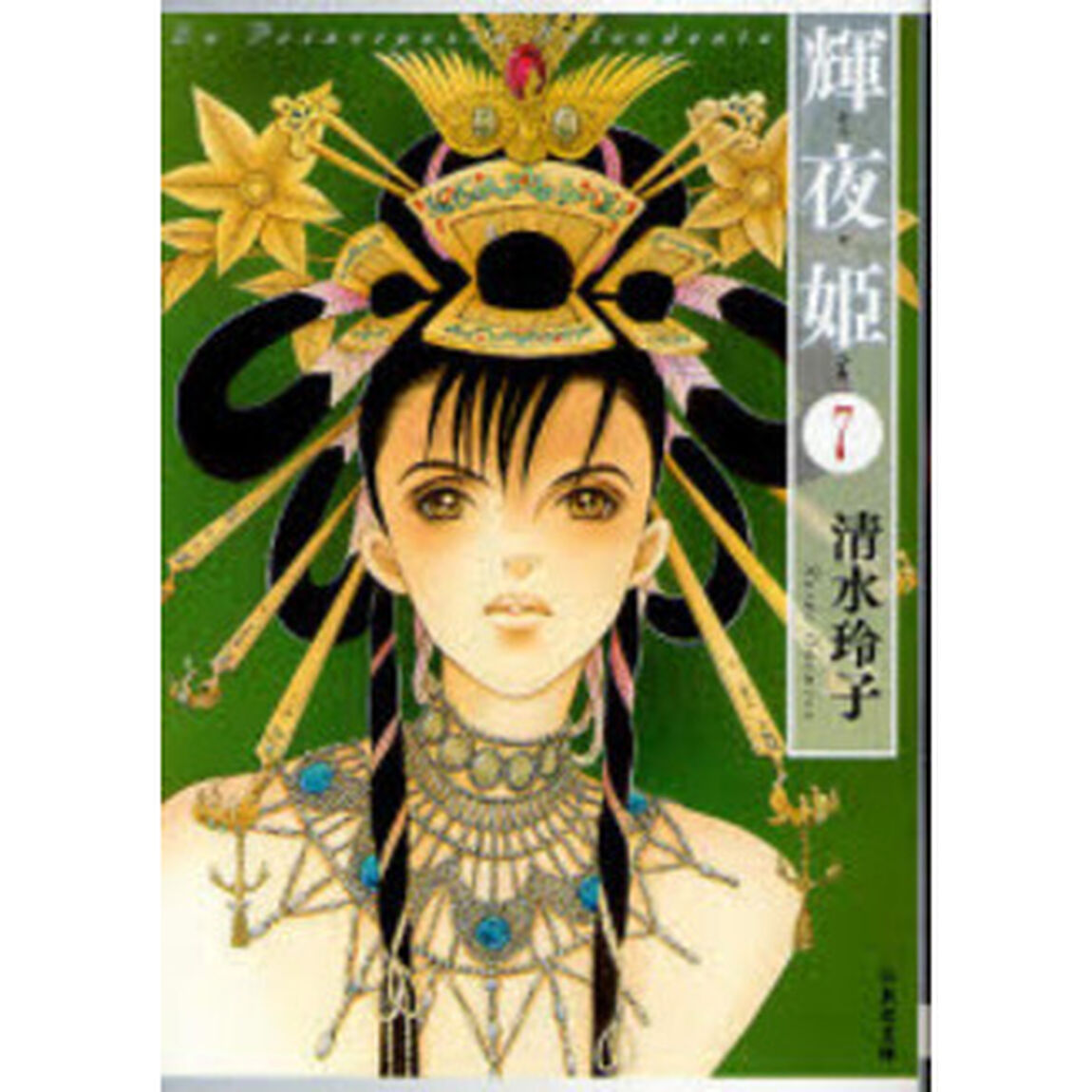 輝夜姫　第７巻