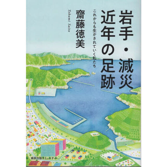岩手・減災近年の足跡　これからも生かされていく私たち