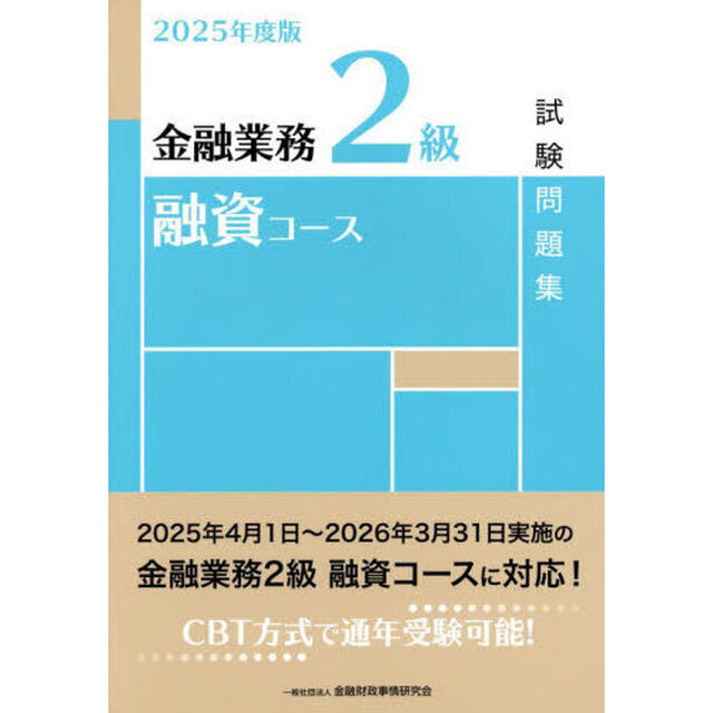 金融業務２級融資コース試験問題集　２０２５年度版