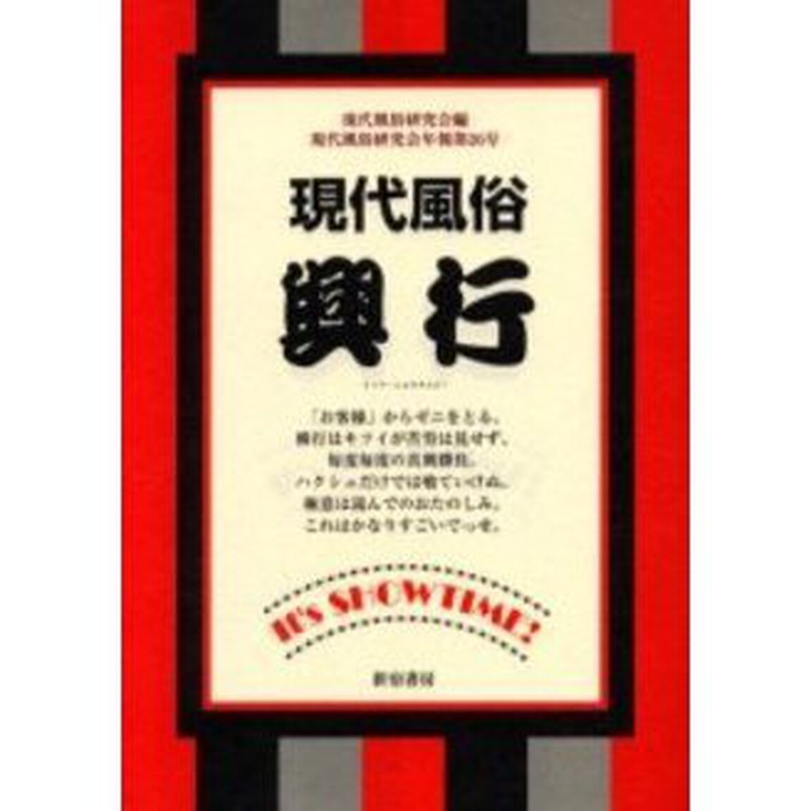 現代風俗 興行―イッツ・ショウタイム! (現代風俗研究会年報)