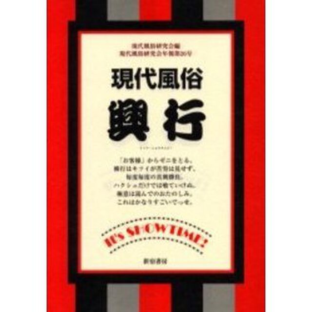 現代風俗 興行―イッツ・ショウタイム! (現代風俗研究会年報)