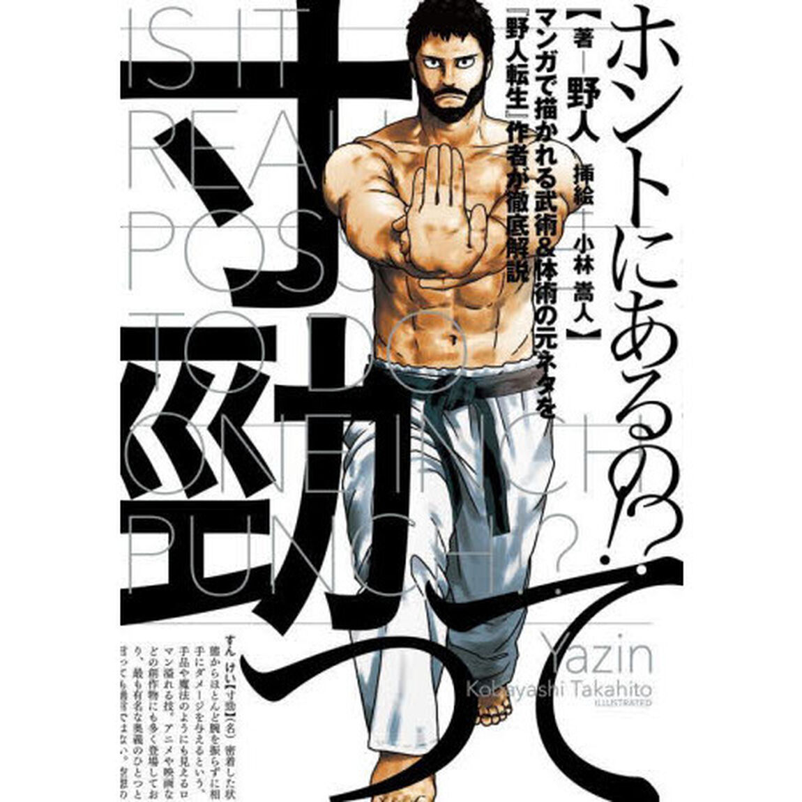 寸勁ってホントにあるの！？　マンガで描かれる武術＆体術の元ネタを『野人転生』作者が徹底解説