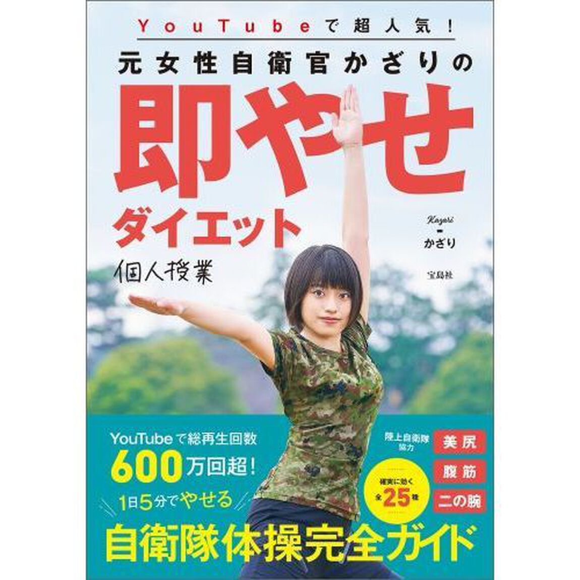 ＹｏｕＴｕｂｅで超人気！元女性自衛官かざりの即やせダイエット個人授業