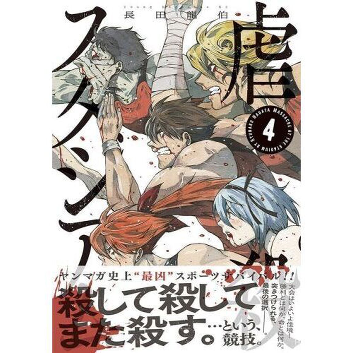 虐殺スタジアム　４