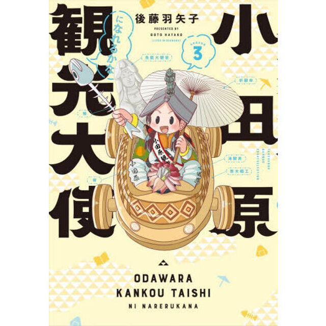 小田原観光大使になれるかな　ｓｅａｓｏｎ３