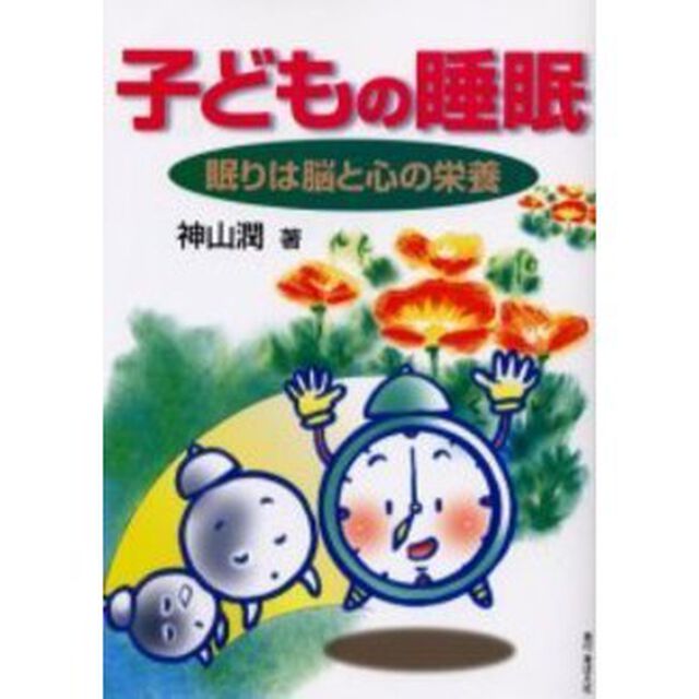 子どもの睡眠　眠りは脳と心の栄養
