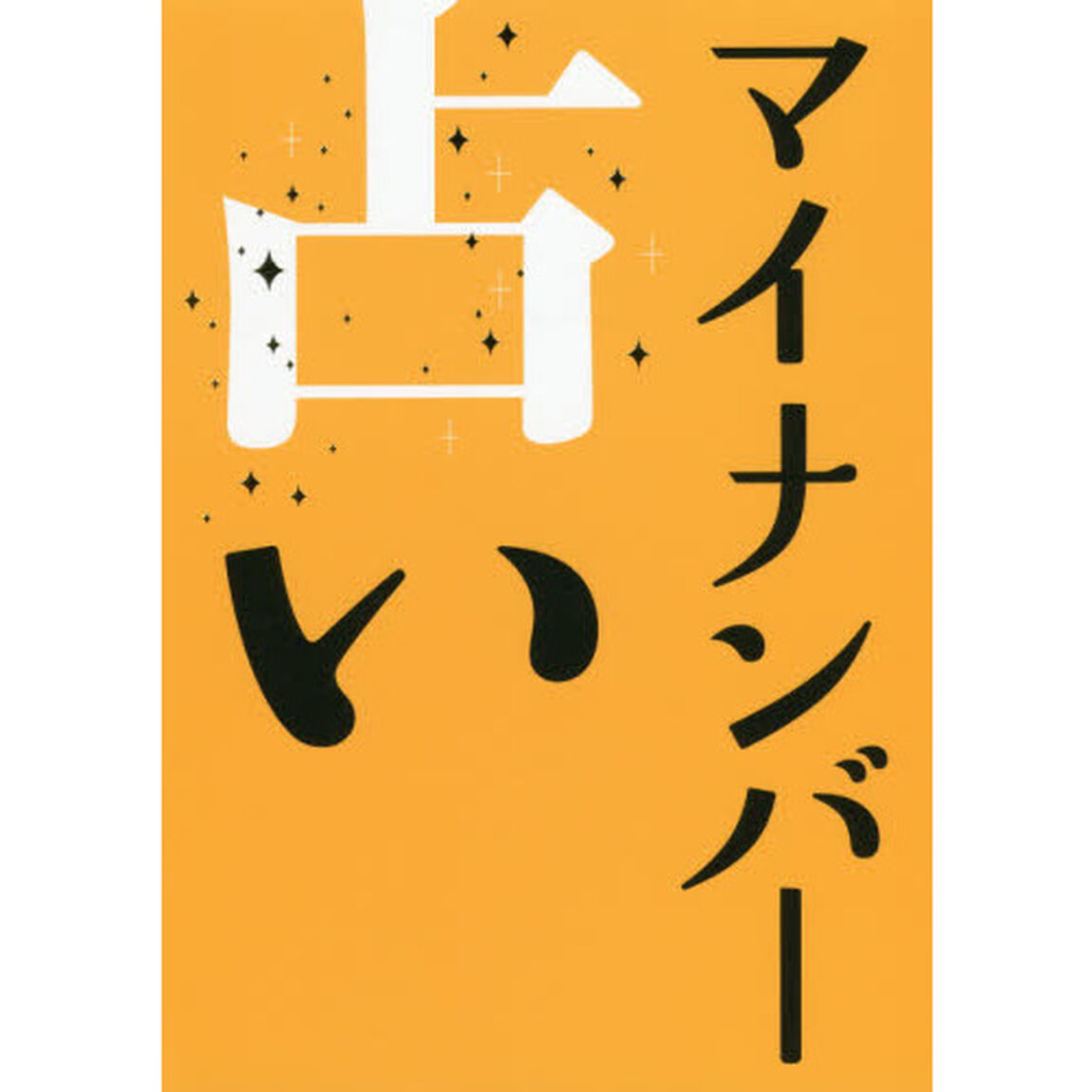 マイナンバー占い