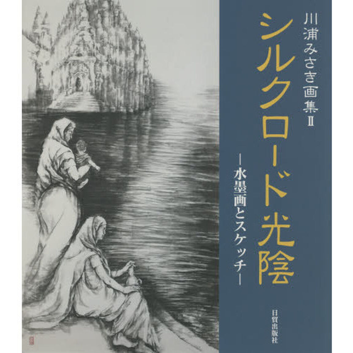 シルクロード光陰　水墨画とスケッチ