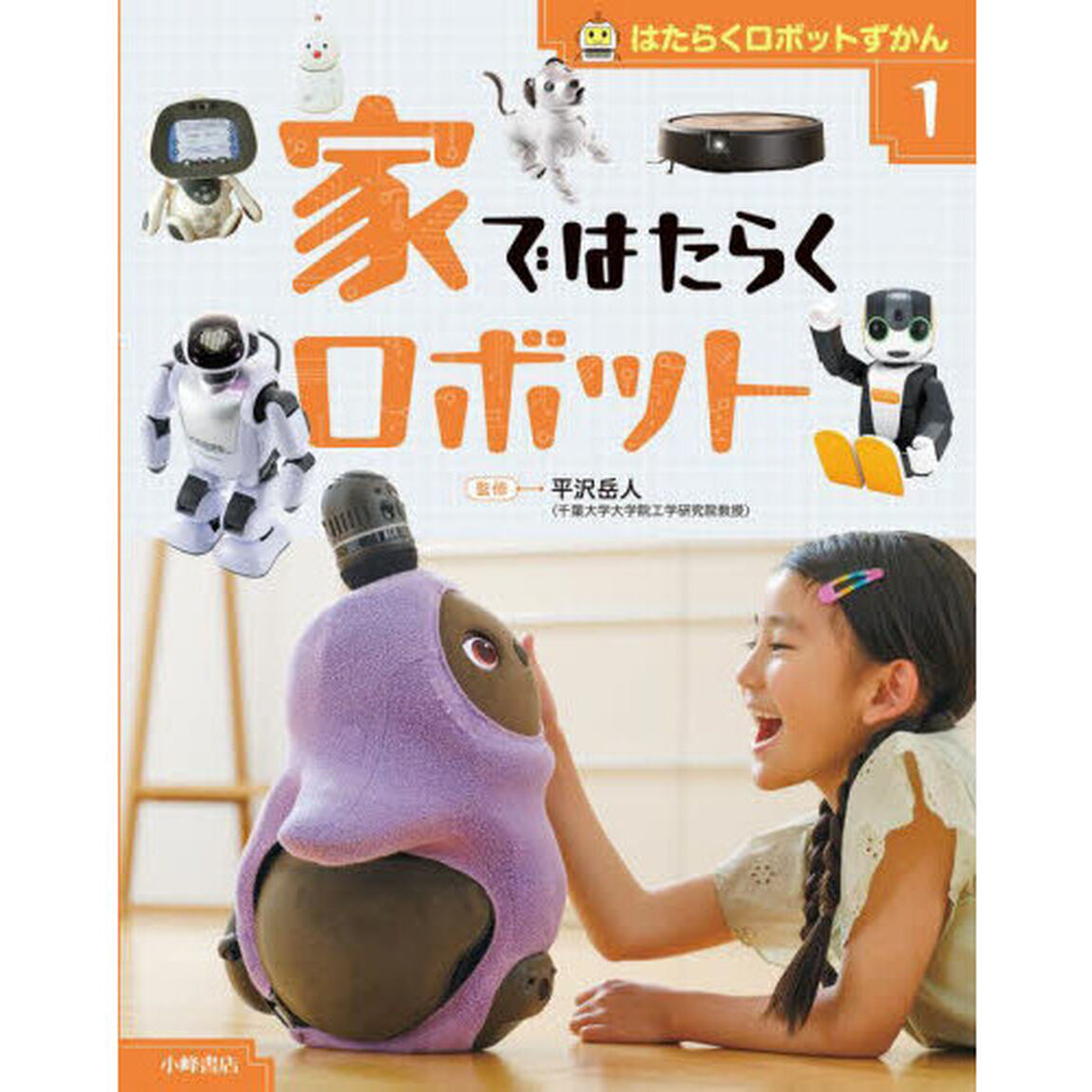 はたらくロボットずかん　１「家ではたらくロボット」