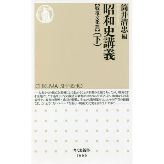 昭和史講義　戦後文化篇下