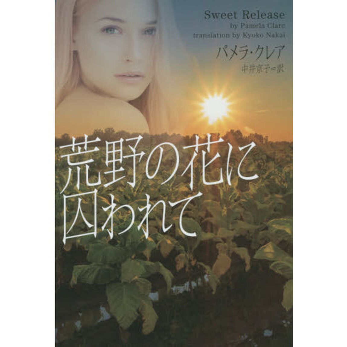 荒野の花に囚われて