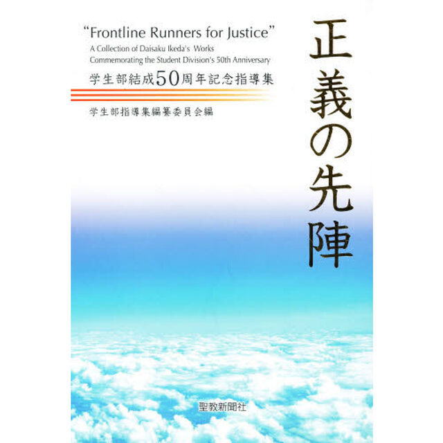 正義の先陣－学生部結成５０周年記念指導集