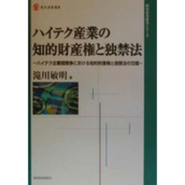 ハイテク産業の知的財産権と独禁法　ハイテク企業間競争における知的財産権と独禁法の交錯