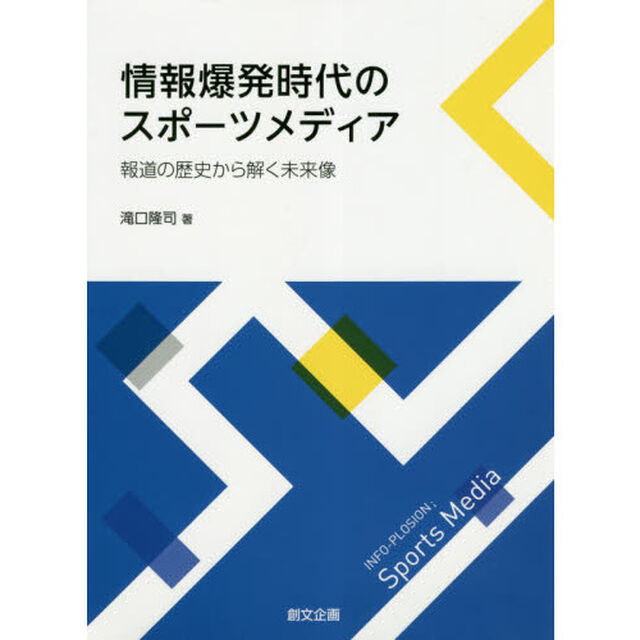 情報爆発時代のスポーツメディア　報道の歴史から解く未来像