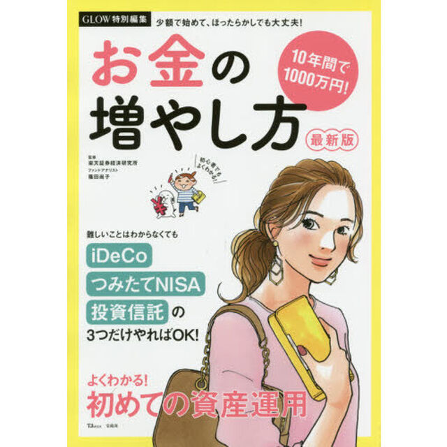 GLOW特別編集 10年間で1000万円! お金の増やし方 最新版 (TJMOOK)