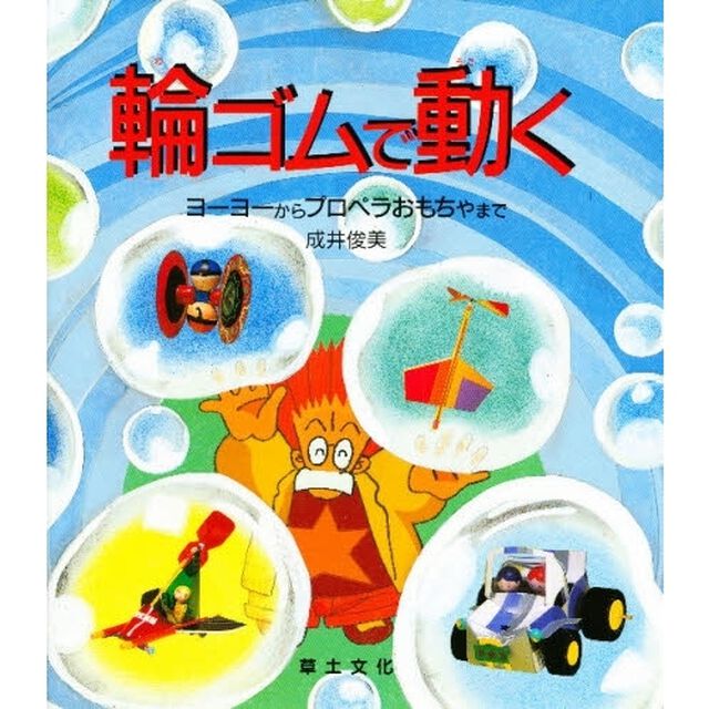 輪ゴムで動く　ヨーヨーからプロペラおもちゃまで