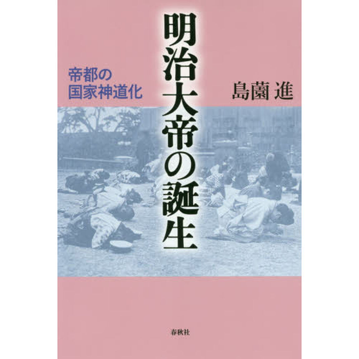 明治大帝の誕生　帝都の国家神道化