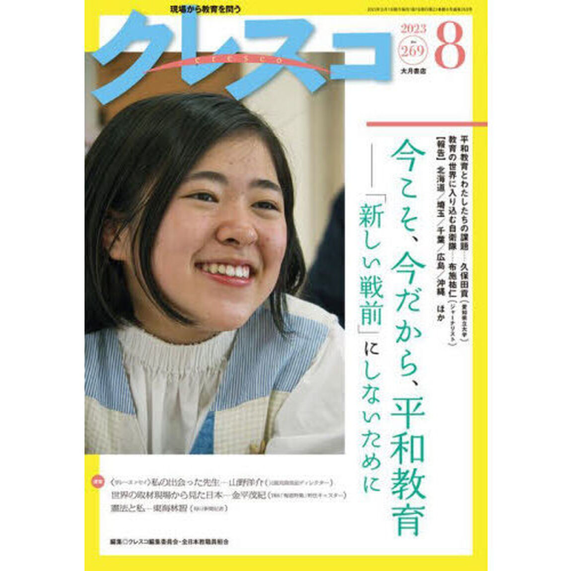 クレスコ　教育誌　２６９（２０２３．８）「今こそ、今だから、平和教育　「新しい戦前」にしないために」