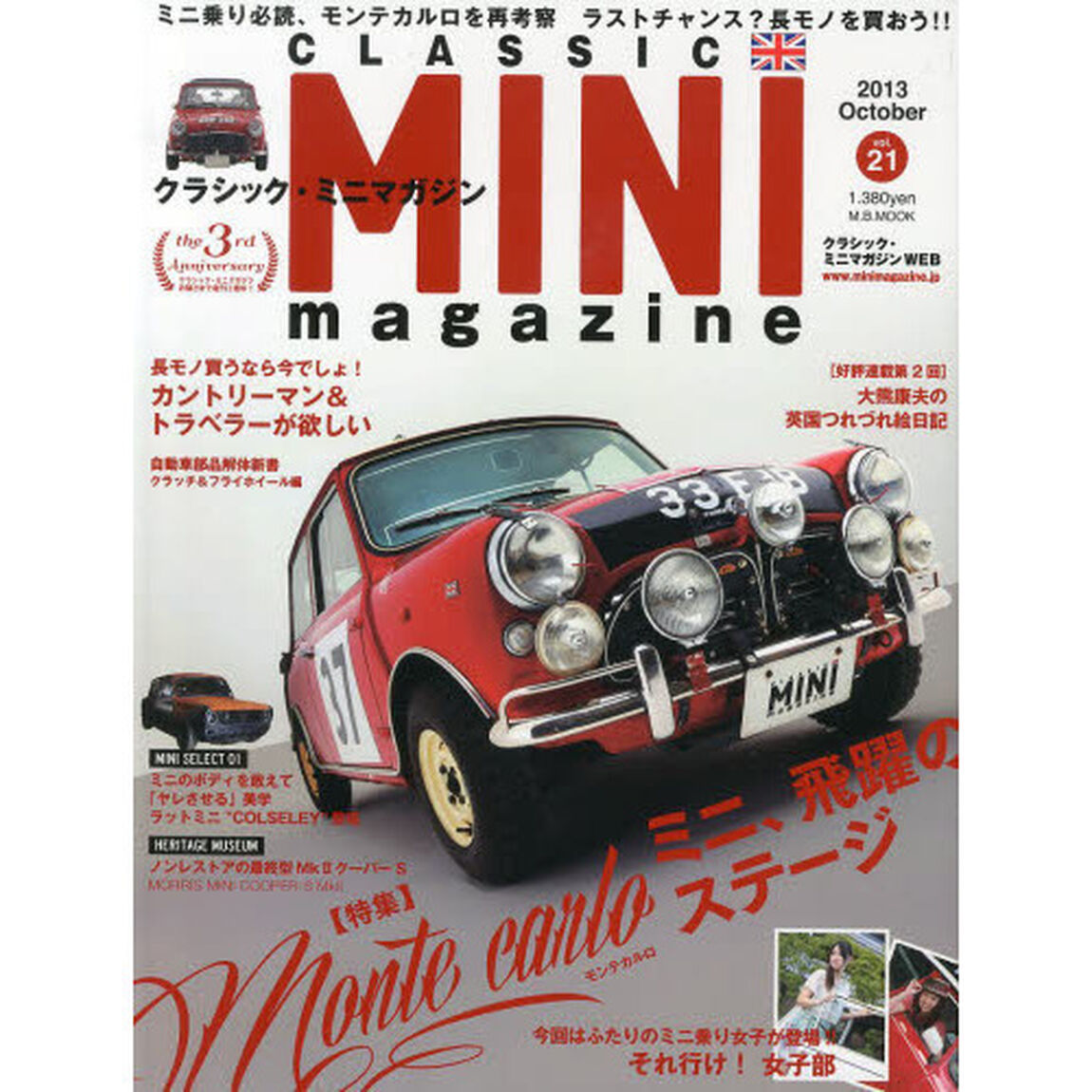 クラシック・ミニマガジン vol.21 ミニ乗り必読、モンテカルロを再考察 ラストチャンス?長モノを (M.B.MOOK)「ミニ乗り必読、モンテカルロを再考察　ラストチャンス？長モノを買おう！！」