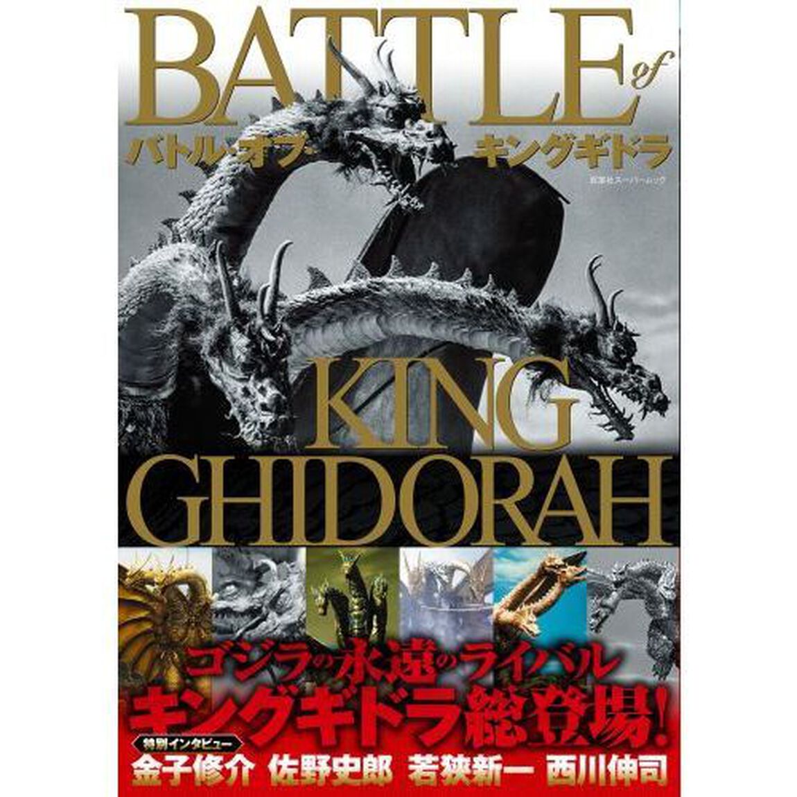 バトル・オブ・キングギドラ