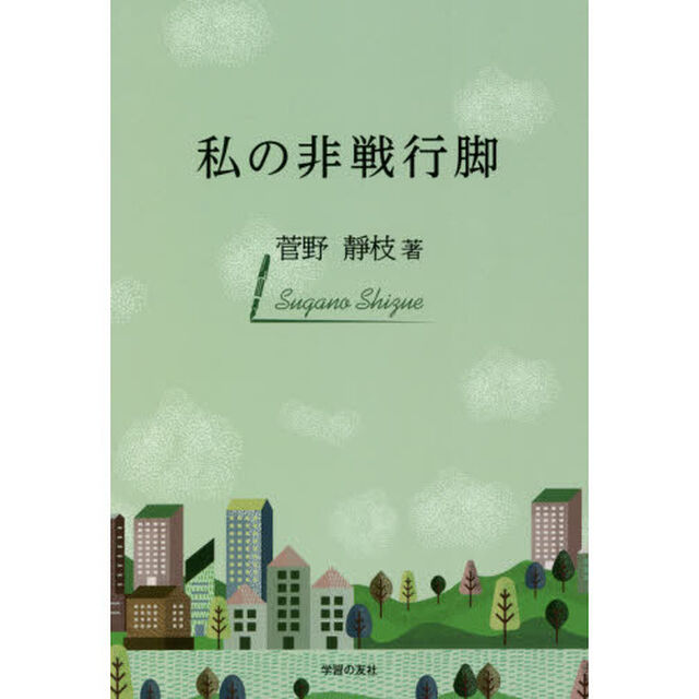 私の非戦行脚