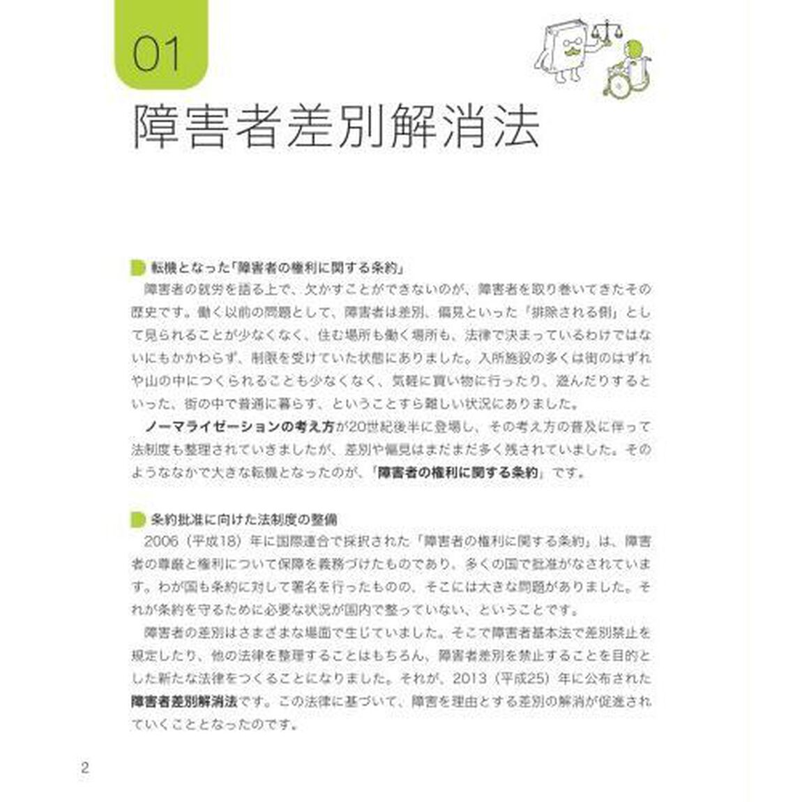 図解でわかる障害者雇用と就労支援