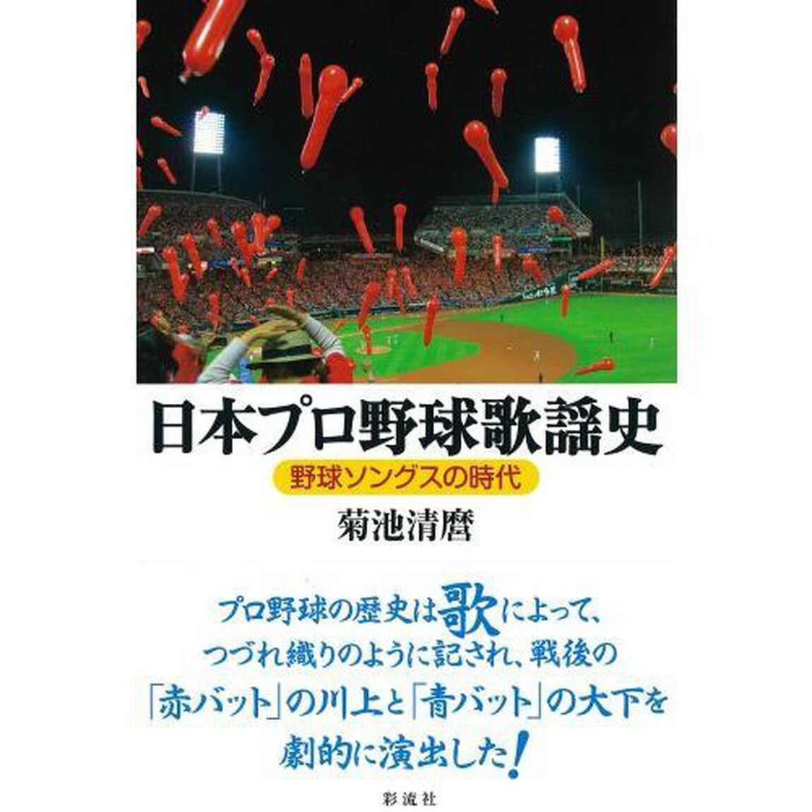 日本プロ野球歌謡史　野球ソングスの時代