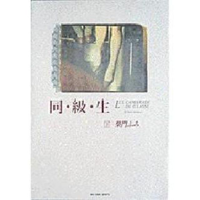 同・級・生　下