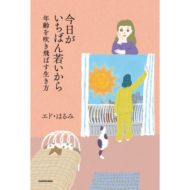 今日がいちばん若いから 年齢を吹き飛ばす生き方