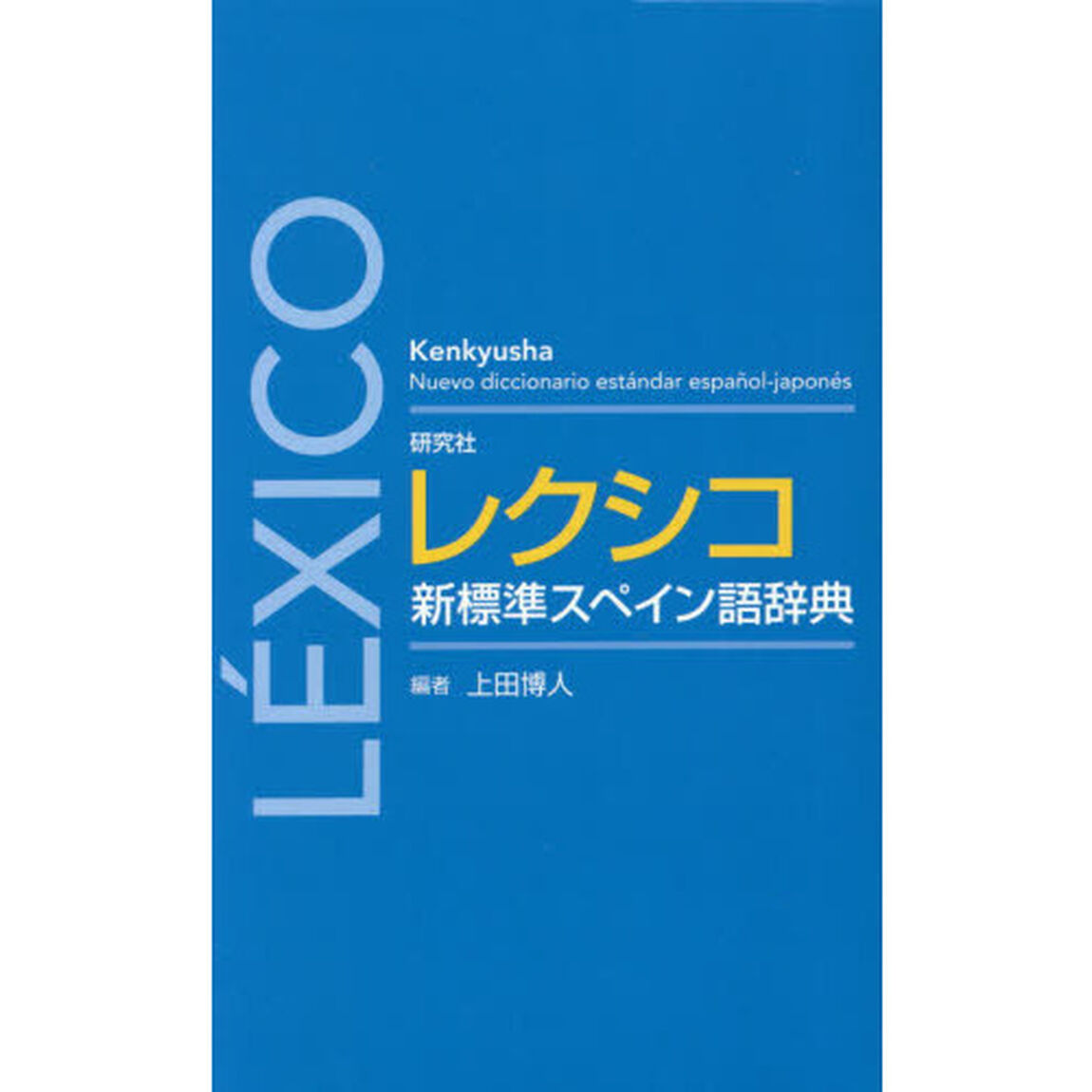 研究社レクシコ新標準スペイン語辞典
