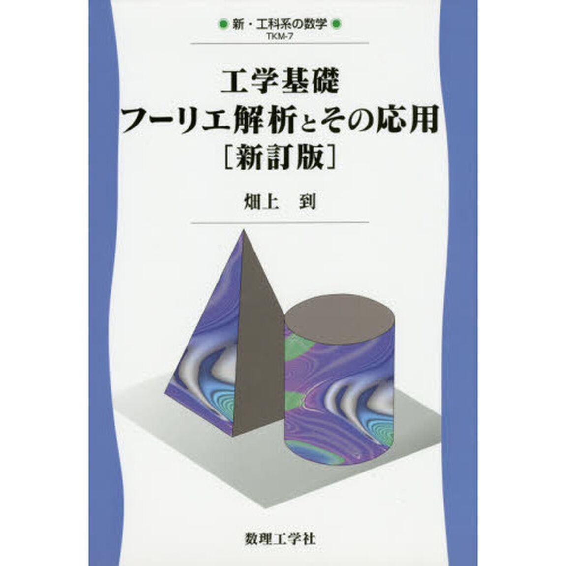 工学基礎フーリエ解析とその応用「新訂版」