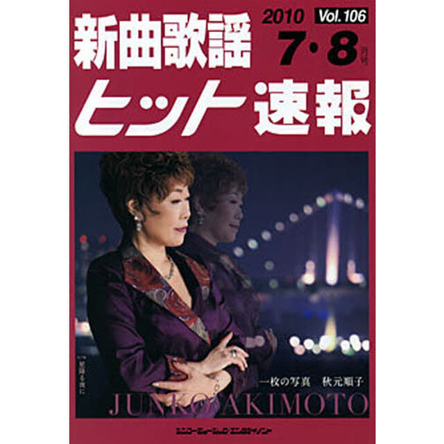 楽譜　新曲歌謡ヒット速報　１０６