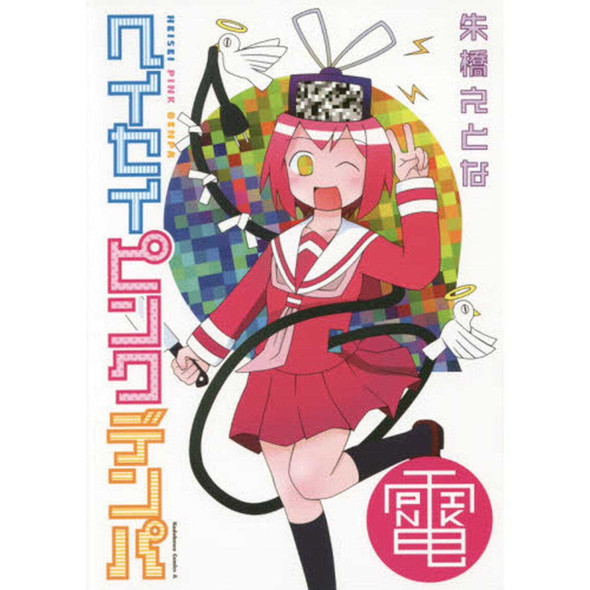 ヘイセイピンクデンパ