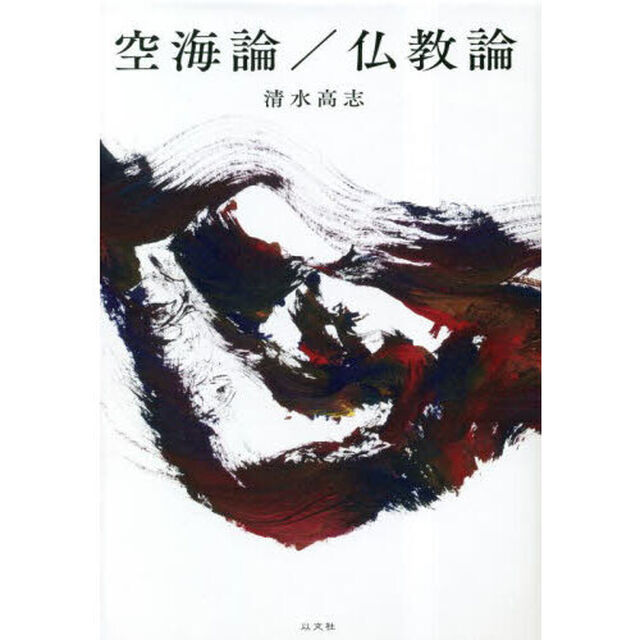 空海論／仏教論