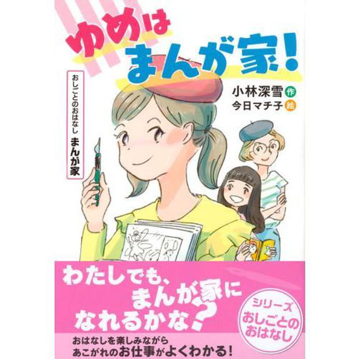 ゆめはまんが家！　おしごとのおはなしまんが家