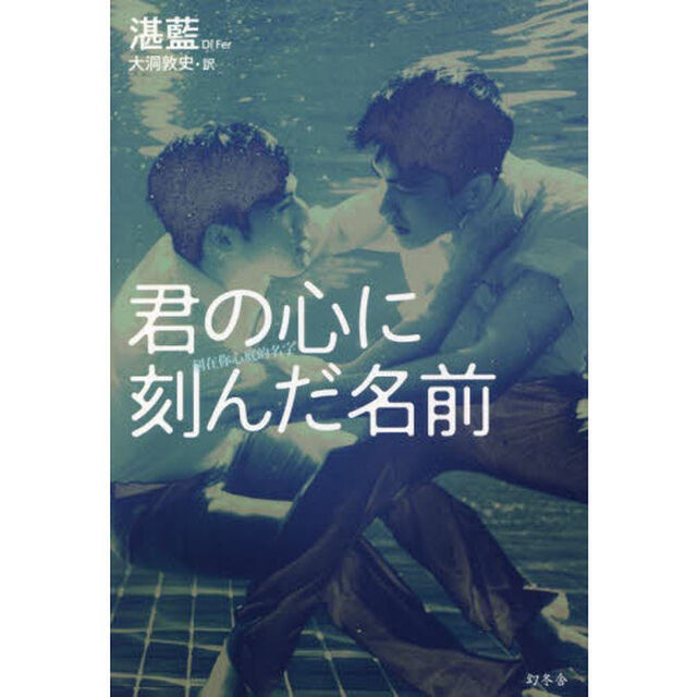 君の心に刻んだ名前