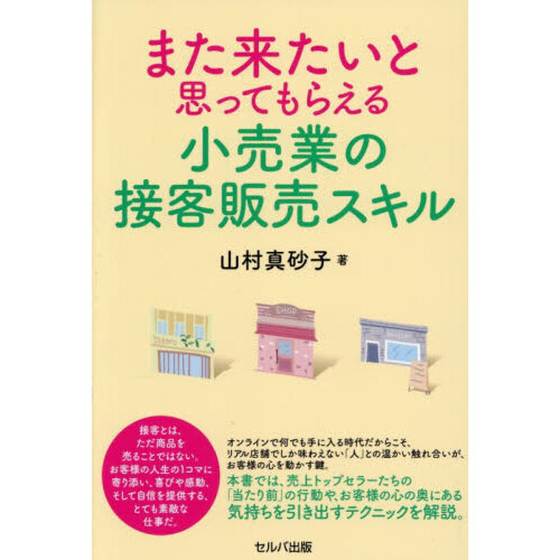 また来たいと思ってもらえる小売業の接客販売スキル