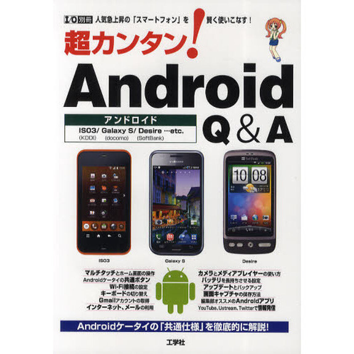 超カンタン！Ａｎｄｒｏｉｄ　Ｑ＆Ａ　人気急上昇の「スマートフォン」を賢く使いこなす！