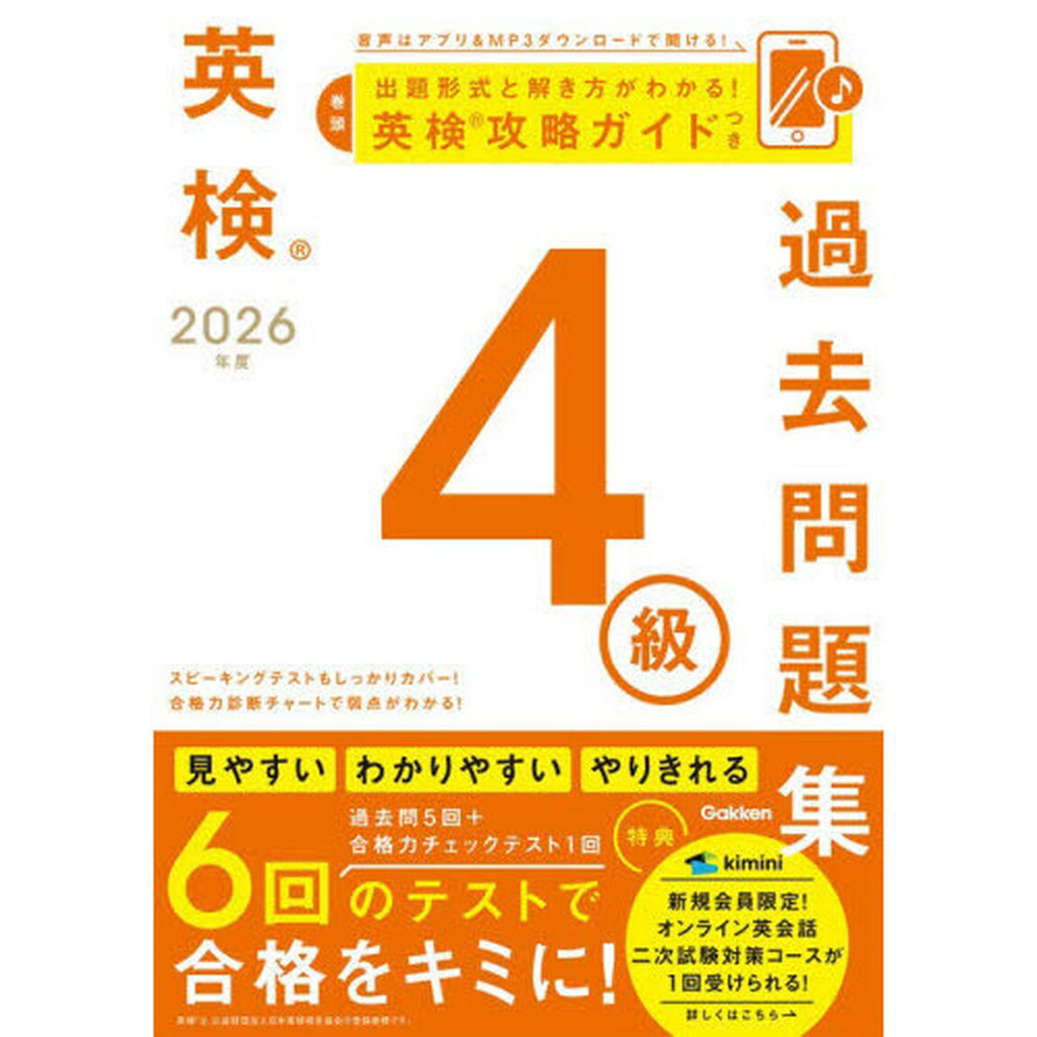 英検４級過去問題集　２０２６年度