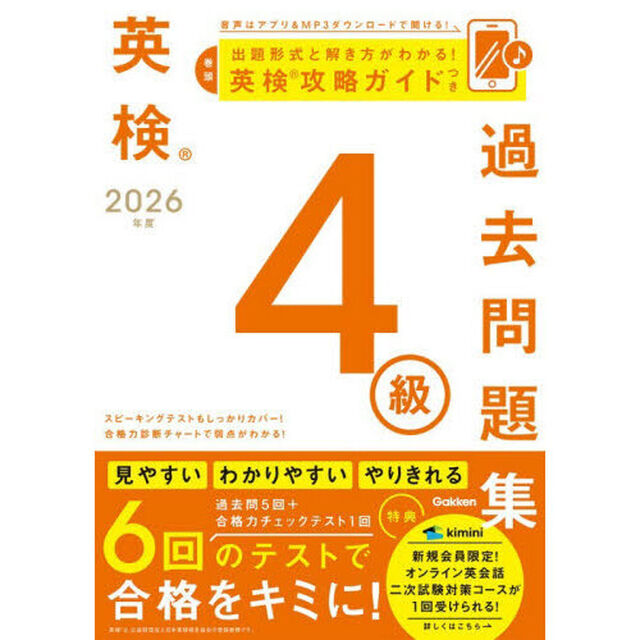 英検４級過去問題集　２０２６年度