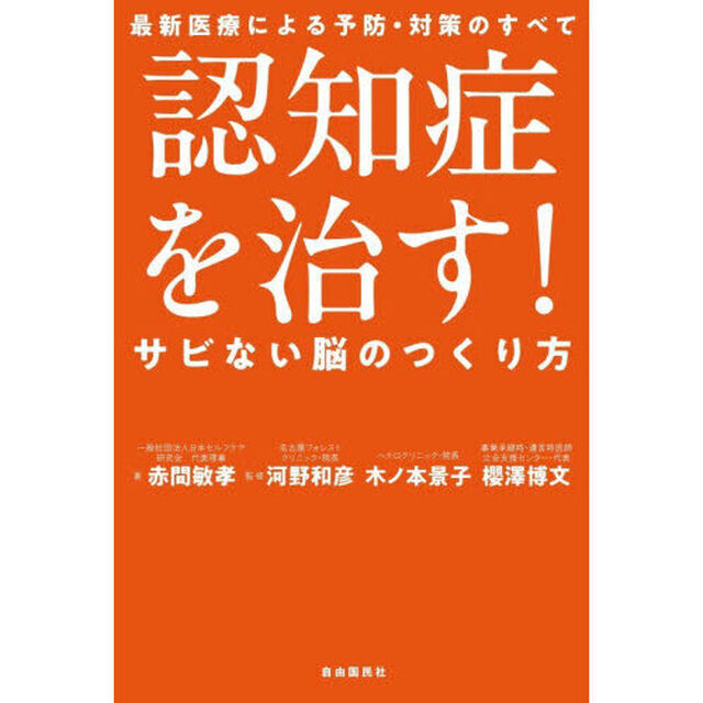 認知症を治す！サビない脳のつくり方　最新医療による予防・対策のすべて