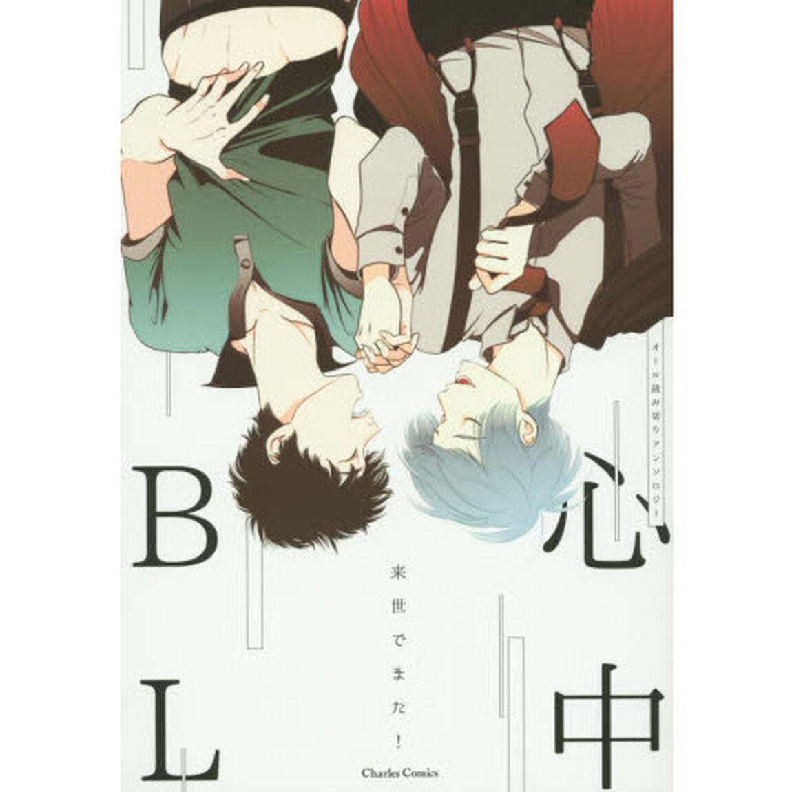 心中ＢＬ　究極の略奪愛