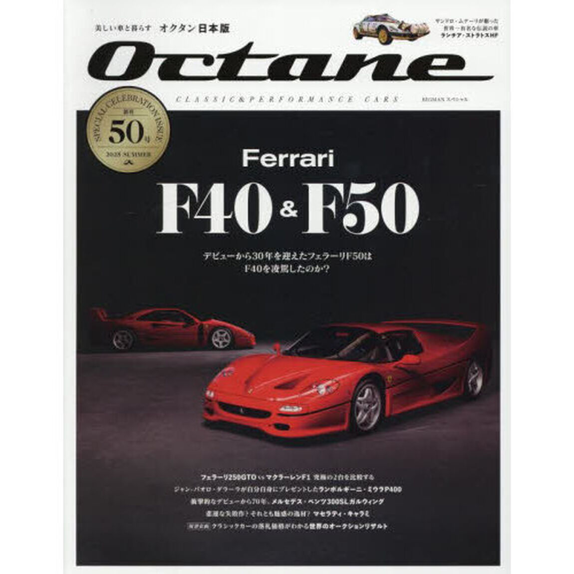 Ｏｃｔａｎｅ　ＣＬＡＳＳＩＣ　＆　ＰＥＲＦＯＲＭＡＮＣＥ　ＣＡＲＳ　Ｖｏｌ．５０（２０２５ＳＵＭＭＥＲ）　日本版